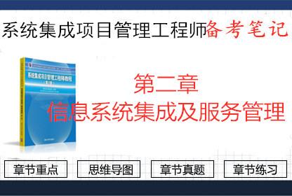2019年系统集成工程师备考笔记 第二章 信息系统集成及服务