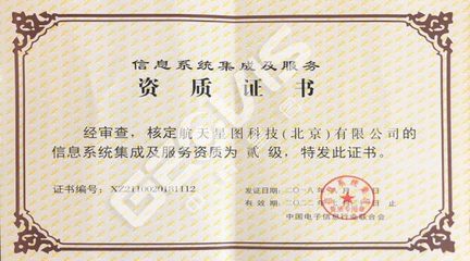 荣誉资质——北京信息系统集成服务的实力见证